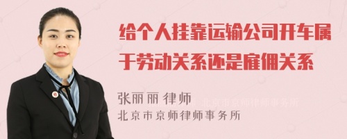 给个人挂靠运输公司开车属于劳动关系还是雇佣关系