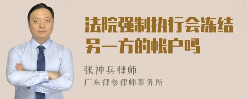 法院强制执行会冻结另一方的帐户吗