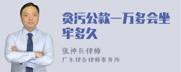 贪污公款一万多会坐牢多久