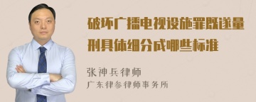 破坏广播电视设施罪既遂量刑具体细分成哪些标准