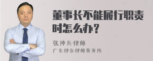 董事长不能履行职责时怎么办？