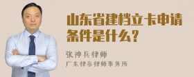 山东省建档立卡申请条件是什么？