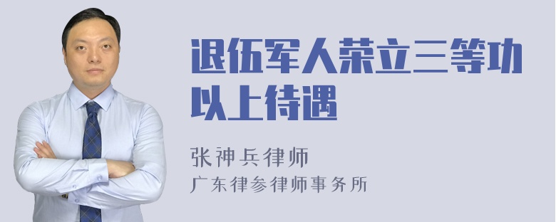 退伍军人荣立三等功以上待遇