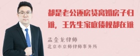 都是老公还房贷离婚房子归谁，王先生家庭债权都在谁