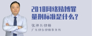 2018网络赌博罪量刑标准是什么？