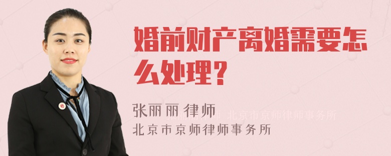 婚前财产离婚需要怎么处理？