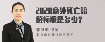 2020意外死亡赔偿标准是多少？