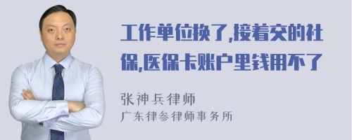 工作单位换了,接着交的社保,医保卡账户里钱用不了