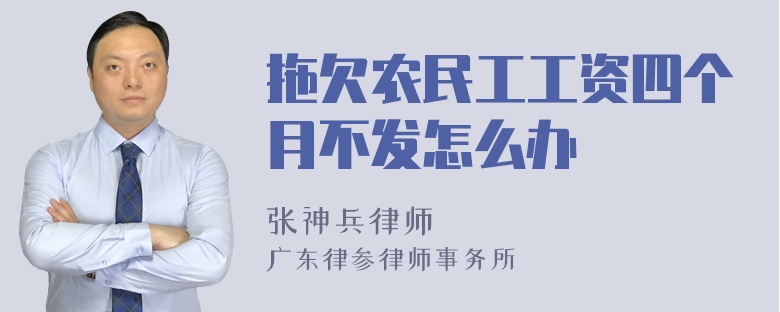 拖欠农民工工资四个月不发怎么办