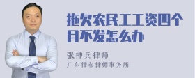 拖欠农民工工资四个月不发怎么办