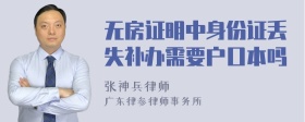 无房证明中身份证丢失补办需要户口本吗