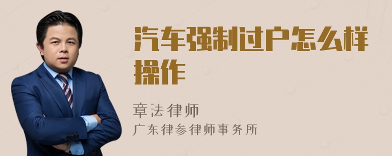 汽车强制过户怎么样操作