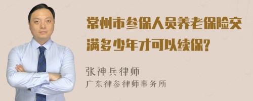 常州市参保人员养老保险交满多少年才可以续保?