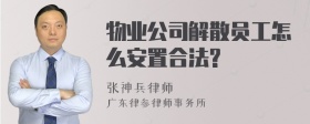 物业公司解散员工怎么安置合法?