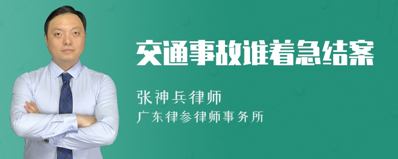 交通事故谁着急结案