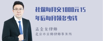 社保每月交1000元15年后每月领多少钱