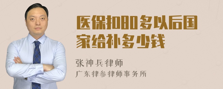 医保扣80多以后国家给补多少钱