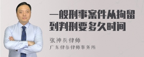 一般刑事案件从拘留到判刑要多久时间