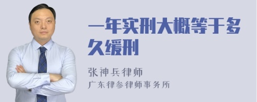 一年实刑大概等于多久缓刑