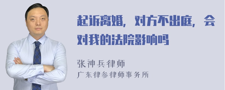 起诉离婚，对方不出庭，会对我的法院影响吗