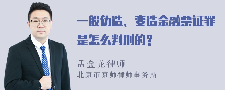 一般伪造、变造金融票证罪是怎么判刑的?