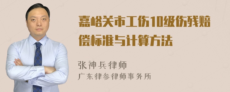 嘉峪关市工伤10级伤残赔偿标准与计算方法