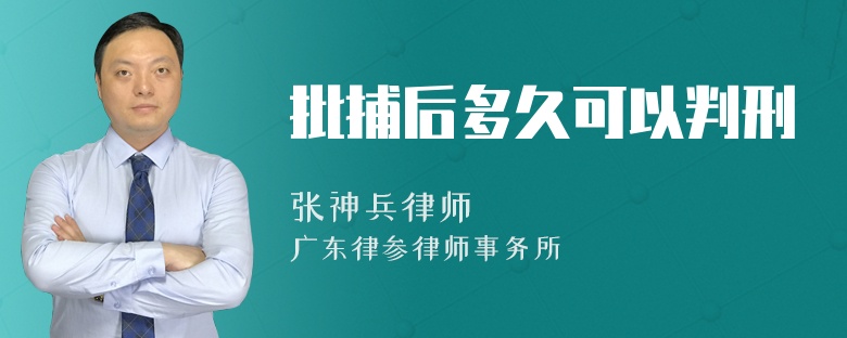 批捕后多久可以判刑