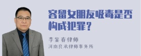 容留女朋友吸毒是否构成犯罪？