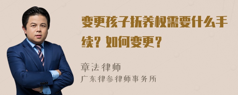 变更孩子抚养权需要什么手续？如何变更？