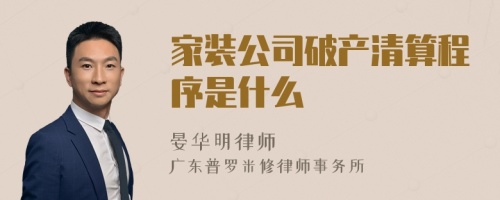 家装公司破产清算程序是什么