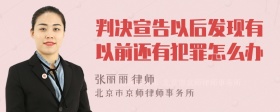 判决宣告以后发现有以前还有犯罪怎么办