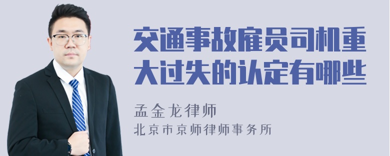 交通事故雇员司机重大过失的认定有哪些