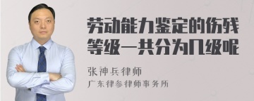 劳动能力鉴定的伤残等级一共分为几级呢