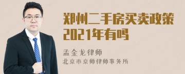 郑州二手房买卖政策2021年有吗