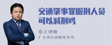 交通肇事罪服刑人员可以减刑吗