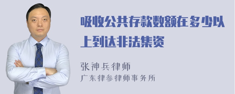 吸收公共存款数额在多少以上到达非法集资