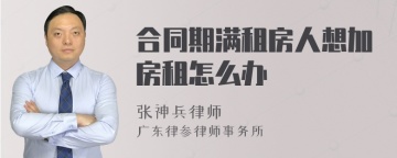 合同期满租房人想加房租怎么办