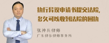 执行异议申请书提交法院，多久可以收到法院的回执