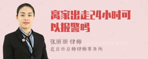 离家出走24小时可以报警吗