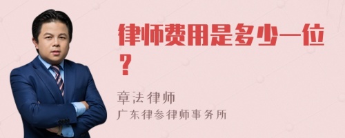 律师费用是多少一位？