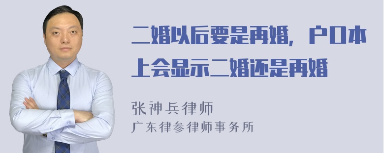 二婚以后要是再婚，户口本上会显示二婚还是再婚