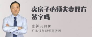 卖房子必须夫妻双方签字吗