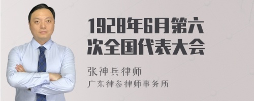 1928年6月第六次全国代表大会