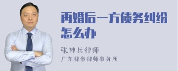 再婚后一方债务纠纷怎么办