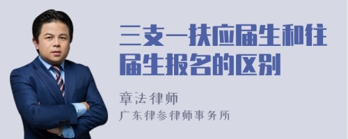 三支一扶应届生和往届生报名的区别