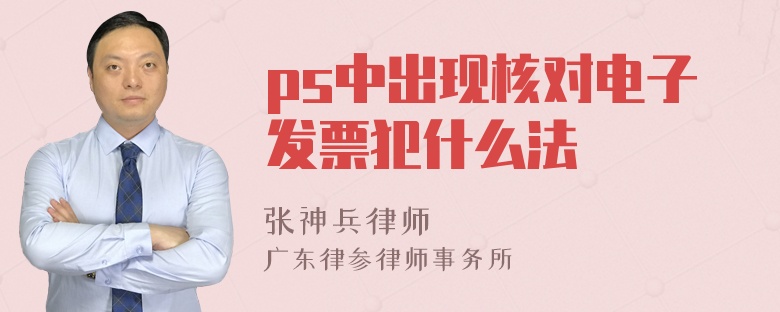 ps中出现核对电子发票犯什么法