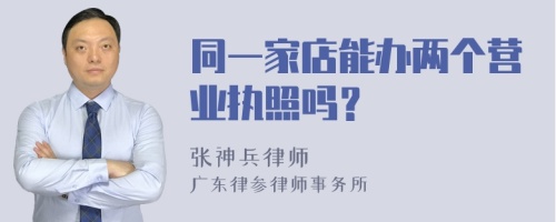 同一家店能办两个营业执照吗？