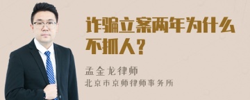 诈骗立案两年为什么不抓人？