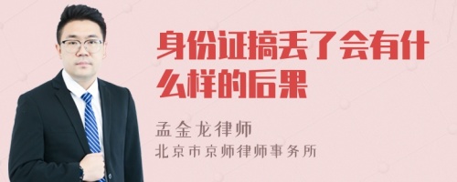 身份证搞丢了会有什么样的后果