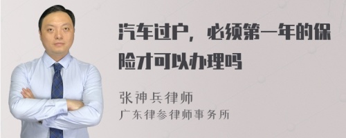 汽车过户，必须第一年的保险才可以办理吗